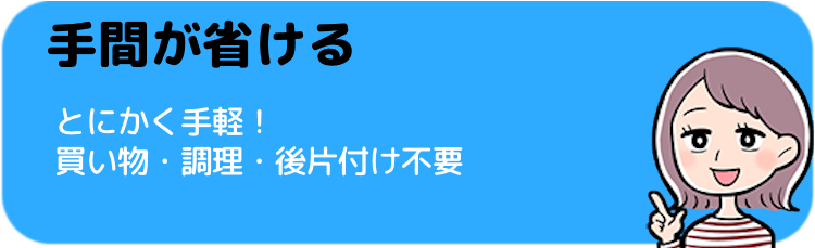 買い物・調理・後片付けの手間が省ける