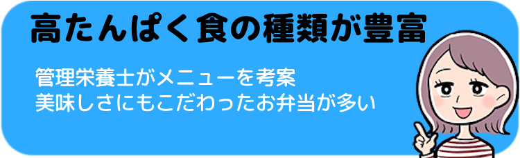 高たんぱく食の種類が豊富