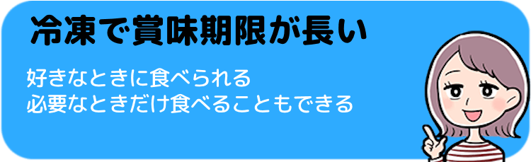 冷凍なので好きな時に食べられる