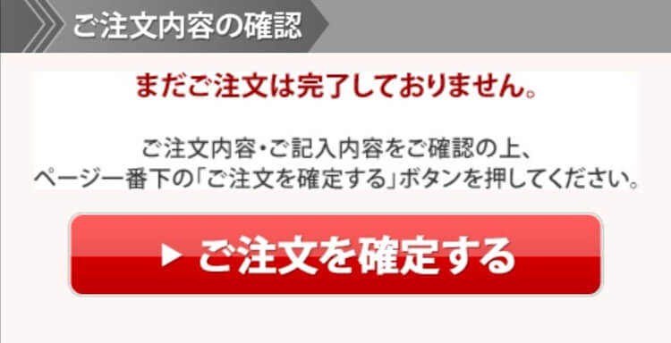 注文確定ボタン