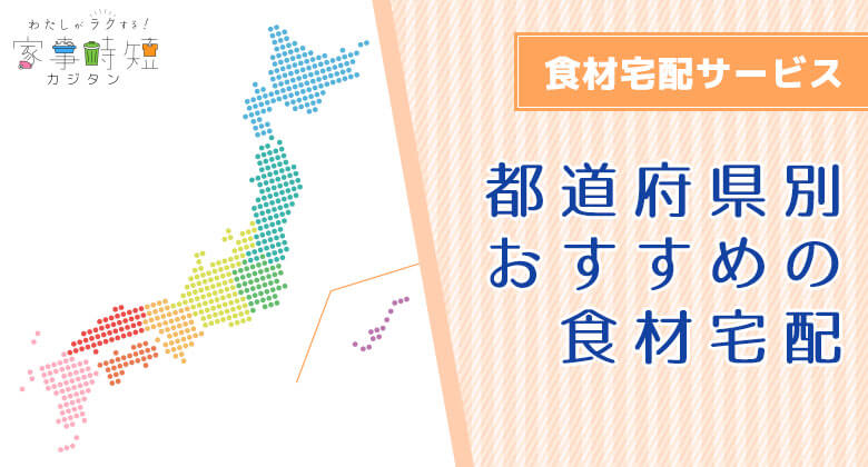 都道府県別おすすめ食材宅配