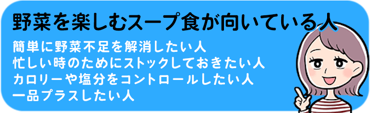 野菜を楽しむスープ食が向いているのはこんな人