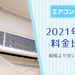 （2024年最新）エアコンクリーニング業者おすすめランキング！料金相場より安いのはどこ？