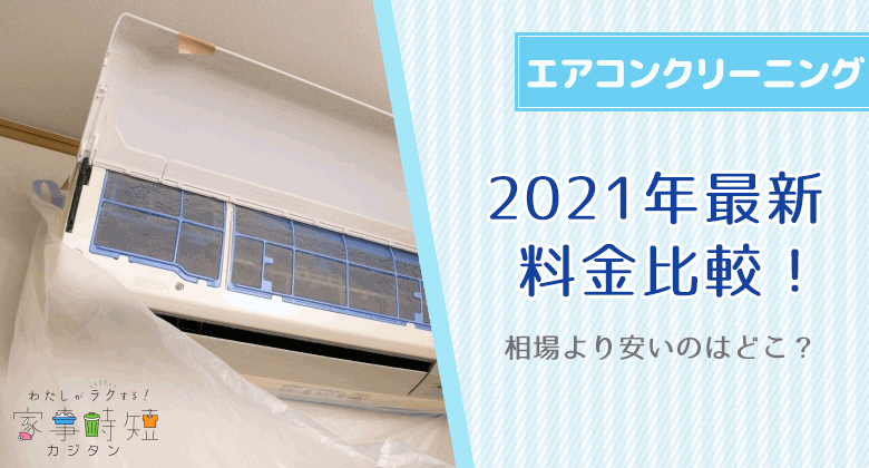 2021年最新エアコンクリーニング業者の料金比較！相場より安いのはどこ？