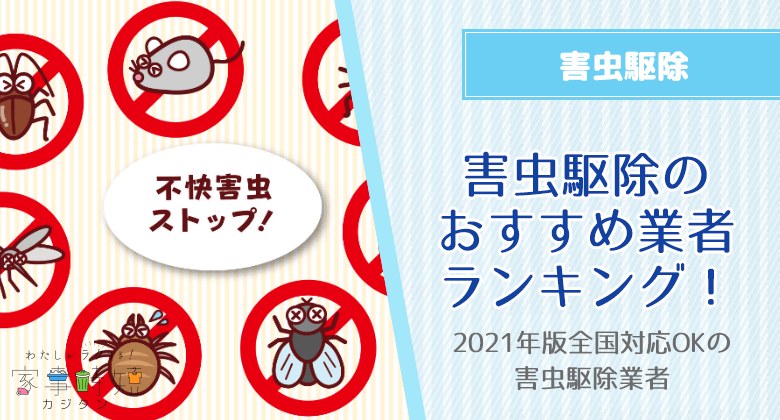 2021年版全国対応OKの害虫駆除のおすすめ業者ランキング！