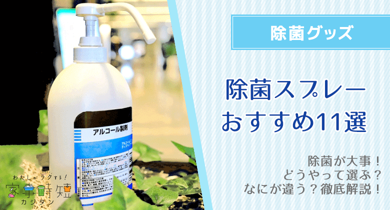 除菌スプレーおすすめ11選