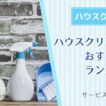 ハウスクリーニングの口コミの良いおすすめ業者ランキング！料金相場とサービスを徹底比較！